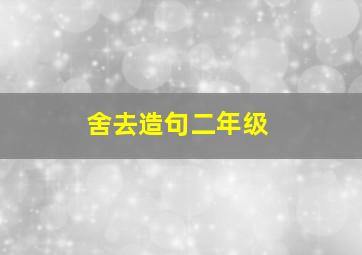 舍去造句二年级