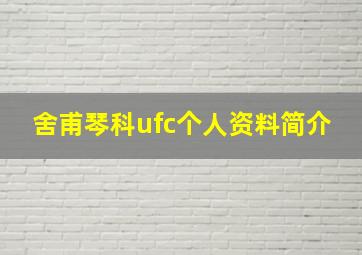 舍甫琴科ufc个人资料简介