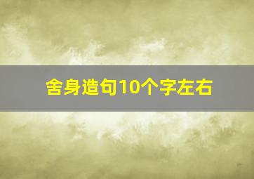 舍身造句10个字左右