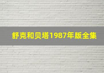 舒克和贝塔1987年版全集