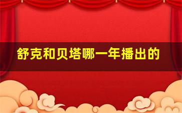 舒克和贝塔哪一年播出的