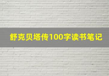 舒克贝塔传100字读书笔记