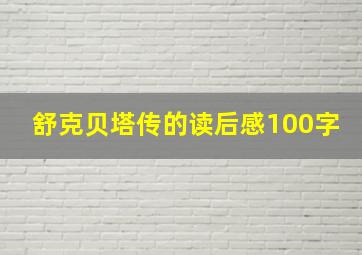 舒克贝塔传的读后感100字