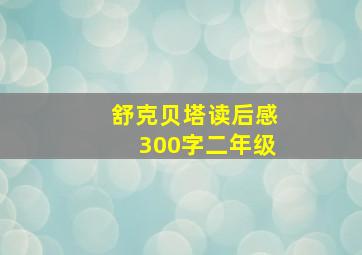 舒克贝塔读后感300字二年级