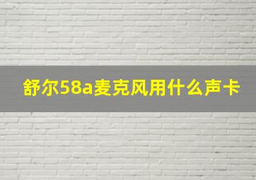 舒尔58a麦克风用什么声卡