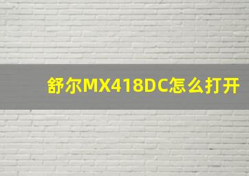 舒尔MX418DC怎么打开