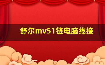 舒尔mv51链电脑线接