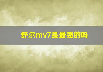 舒尔mv7是最强的吗