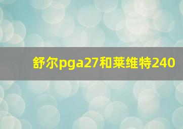 舒尔pga27和莱维特240