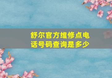 舒尔官方维修点电话号码查询是多少