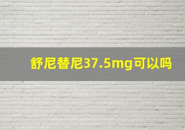 舒尼替尼37.5mg可以吗