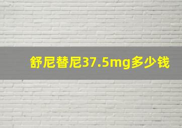 舒尼替尼37.5mg多少钱