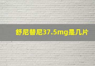 舒尼替尼37.5mg是几片