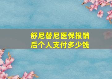 舒尼替尼医保报销后个人支付多少钱