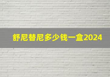 舒尼替尼多少钱一盒2024