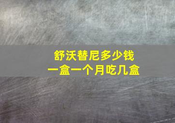 舒沃替尼多少钱一盒一个月吃几盒