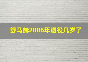 舒马赫2006年退役几岁了