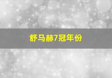 舒马赫7冠年份