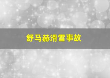 舒马赫滑雪事故