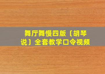 舞厅舞慢四版〔胡琴说〕全套教学口令视频