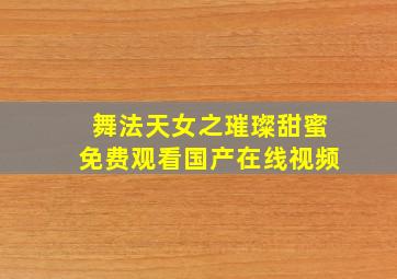 舞法天女之璀璨甜蜜免费观看国产在线视频