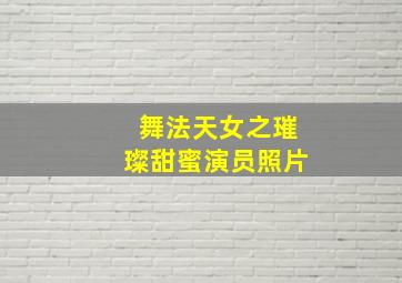 舞法天女之璀璨甜蜜演员照片