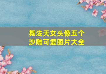 舞法天女头像五个沙雕可爱图片大全