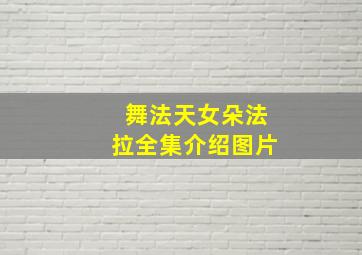 舞法天女朵法拉全集介绍图片