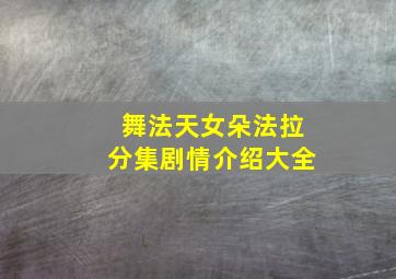 舞法天女朵法拉分集剧情介绍大全