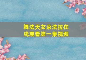 舞法天女朵法拉在线观看第一集视频