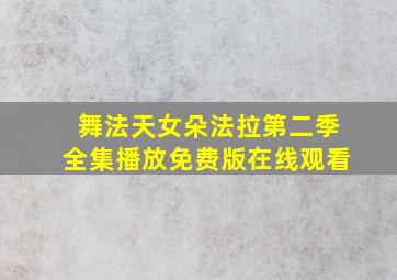 舞法天女朵法拉第二季全集播放免费版在线观看