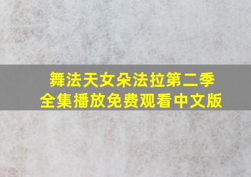 舞法天女朵法拉第二季全集播放免费观看中文版