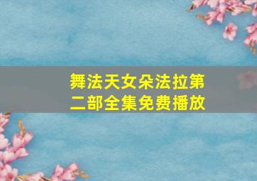 舞法天女朵法拉第二部全集免费播放