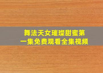 舞法天女璀璨甜蜜第一集免费观看全集视频