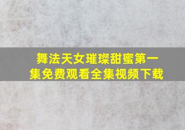 舞法天女璀璨甜蜜第一集免费观看全集视频下载