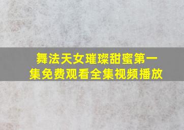 舞法天女璀璨甜蜜第一集免费观看全集视频播放