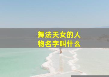 舞法天女的人物名字叫什么