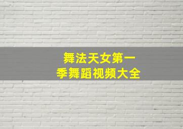 舞法天女第一季舞蹈视频大全