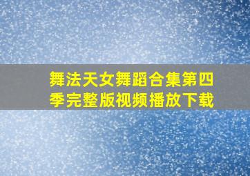 舞法天女舞蹈合集第四季完整版视频播放下载