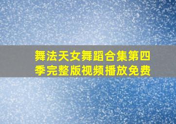 舞法天女舞蹈合集第四季完整版视频播放免费