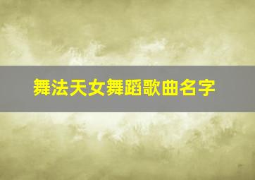 舞法天女舞蹈歌曲名字