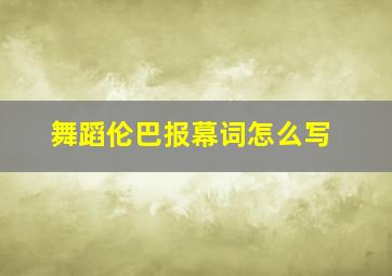 舞蹈伦巴报幕词怎么写