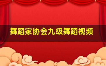 舞蹈家协会九级舞蹈视频