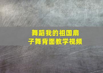 舞蹈我的祖国扇子舞背面教学视频