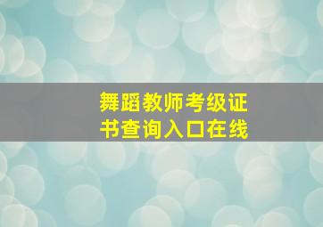 舞蹈教师考级证书查询入口在线