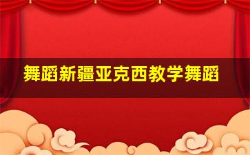 舞蹈新疆亚克西教学舞蹈