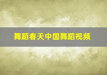 舞蹈春天中国舞蹈视频