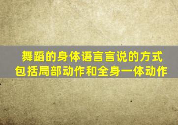 舞蹈的身体语言言说的方式包括局部动作和全身一体动作