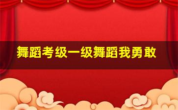 舞蹈考级一级舞蹈我勇敢