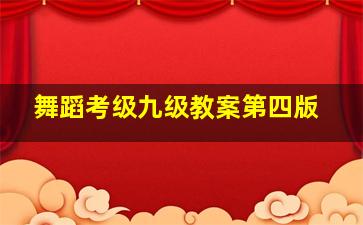 舞蹈考级九级教案第四版